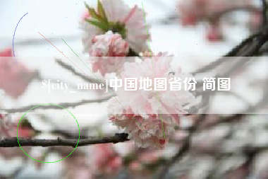 南通中国地图省份 简图