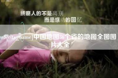 南通中国地图36个省的地图全图图片大全