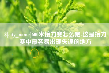 南通600米接力赛怎么跑-这是接力赛中最容易出现失误的地方