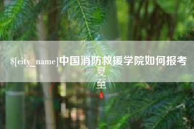 南通中国消防救援学院如何报考