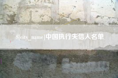 南通中国执行失信人名单
