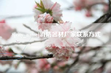 南通消防器材厂家联系方式