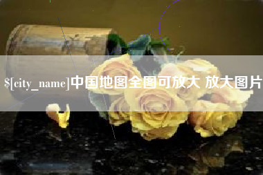 南通中国地图全图可放大 放大图片