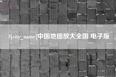 南通中国地图放大全国 电子版