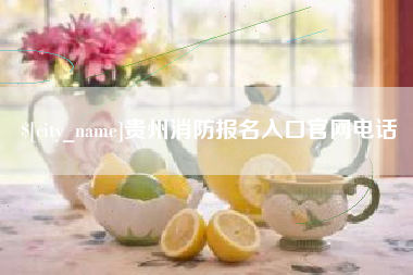 南通贵州消防报名入口官网电话