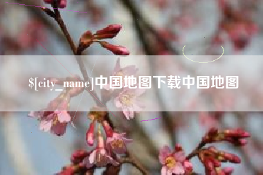 南通中国地图下载中国地图