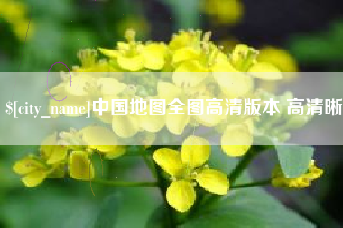 南通中国地图全图高清版本 高清晰