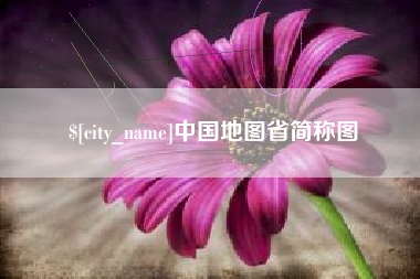 南通中国地图省简称图