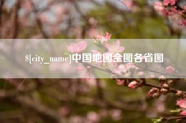 南通中国地图全图各省图