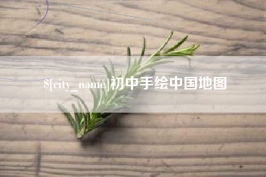 南通初中手绘中国地图