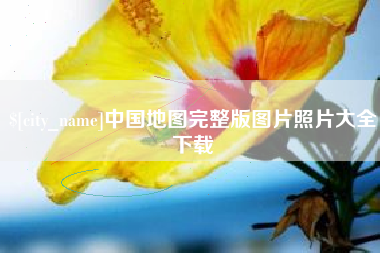 南通中国地图完整版图片照片大全下载