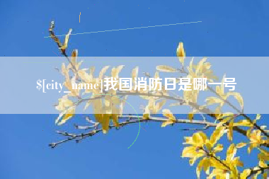 南通我国消防日是哪一号