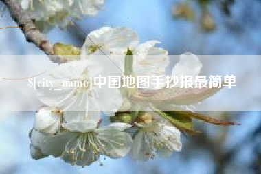 南通中国地图手抄报最简单