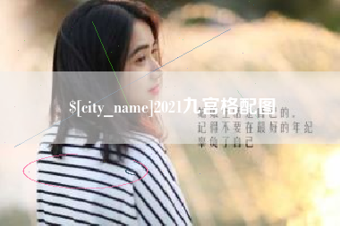 南通2021九宫格配图