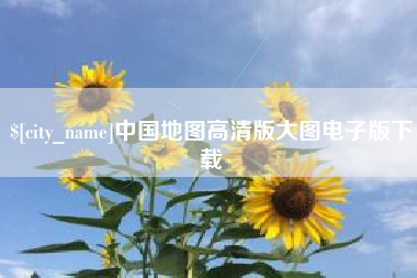 南通中国地图高清版大图电子版下载