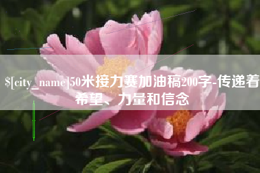 南通50米接力赛加油稿200字-传递着希望、力量和信念