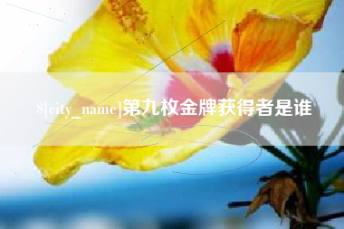 南通第九枚金牌获得者是谁