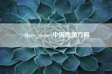 南通中国地图方向