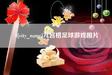 南通九宫格足球游戏图片