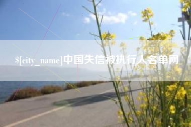 南通中国失信被执行人名单网