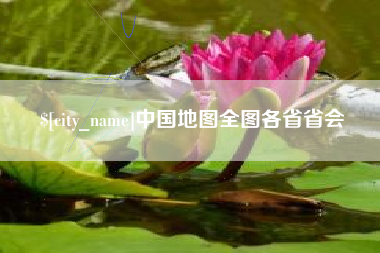 南通中国地图全图各省省会