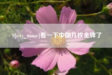 南通看一下中国几枚金牌了