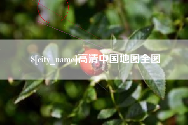 南通高清中国地图全图