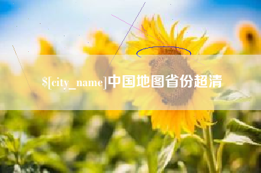 南通中国地图省份超清