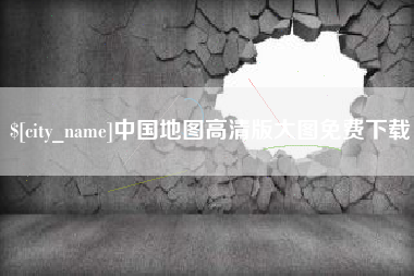 南通中国地图高清版大图免费下载