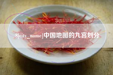南通中国地图的九宫划分