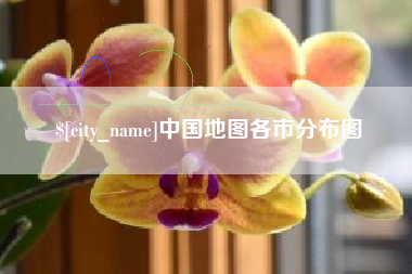 南通中国地图各市分布图