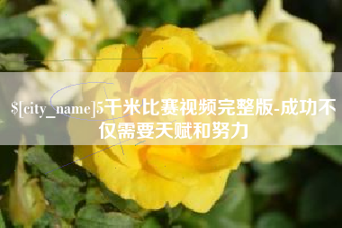 南通5千米比赛视频完整版-成功不仅需要天赋和努力