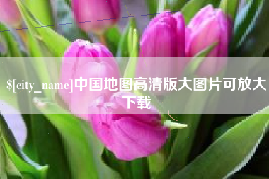 南通中国地图高清版大图片可放大下载
