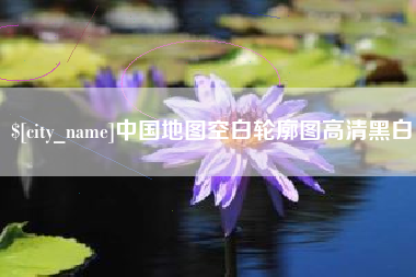 南通中国地图空白轮廓图高清黑白