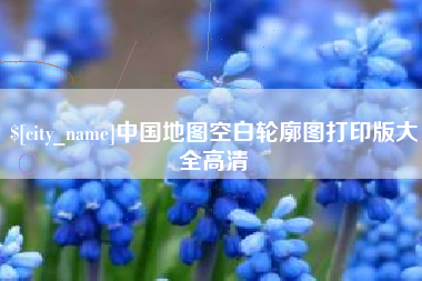 南通中国地图空白轮廓图打印版大全高清