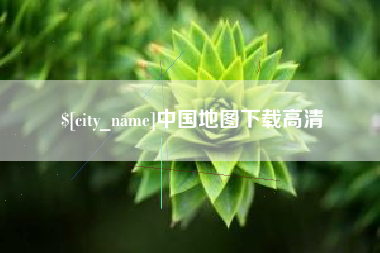 南通中国地图下载高清