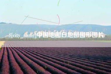 南通中国地图白地图图形图片