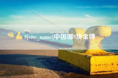 南通中国哪9块金牌