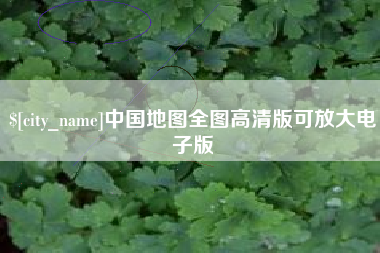南通中国地图全图高清版可放大电子版
