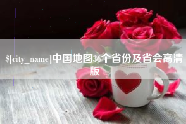 南通中国地图36个省份及省会高清版