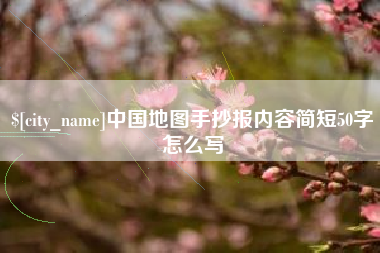 南通中国地图手抄报内容简短50字怎么写