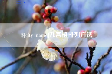 南通九宫格排列方法