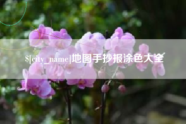 南通地图手抄报涂色大全