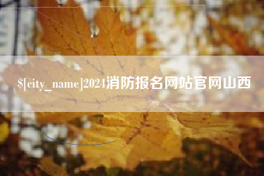 南通2024消防报名网站官网山西