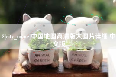 南通中国地图高清版大图片详细 中文版