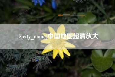 南通中国地图超清放大