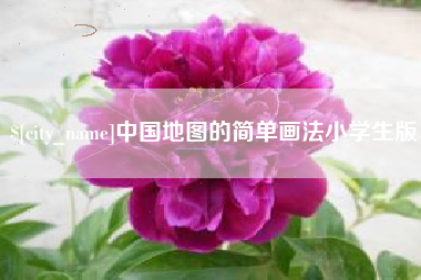 南通中国地图的简单画法小学生版