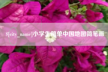 南通小学生简单中国地图简笔画