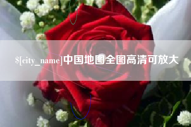 南通中国地图全图高清可放大