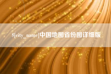 南通中国地图省份图详细版